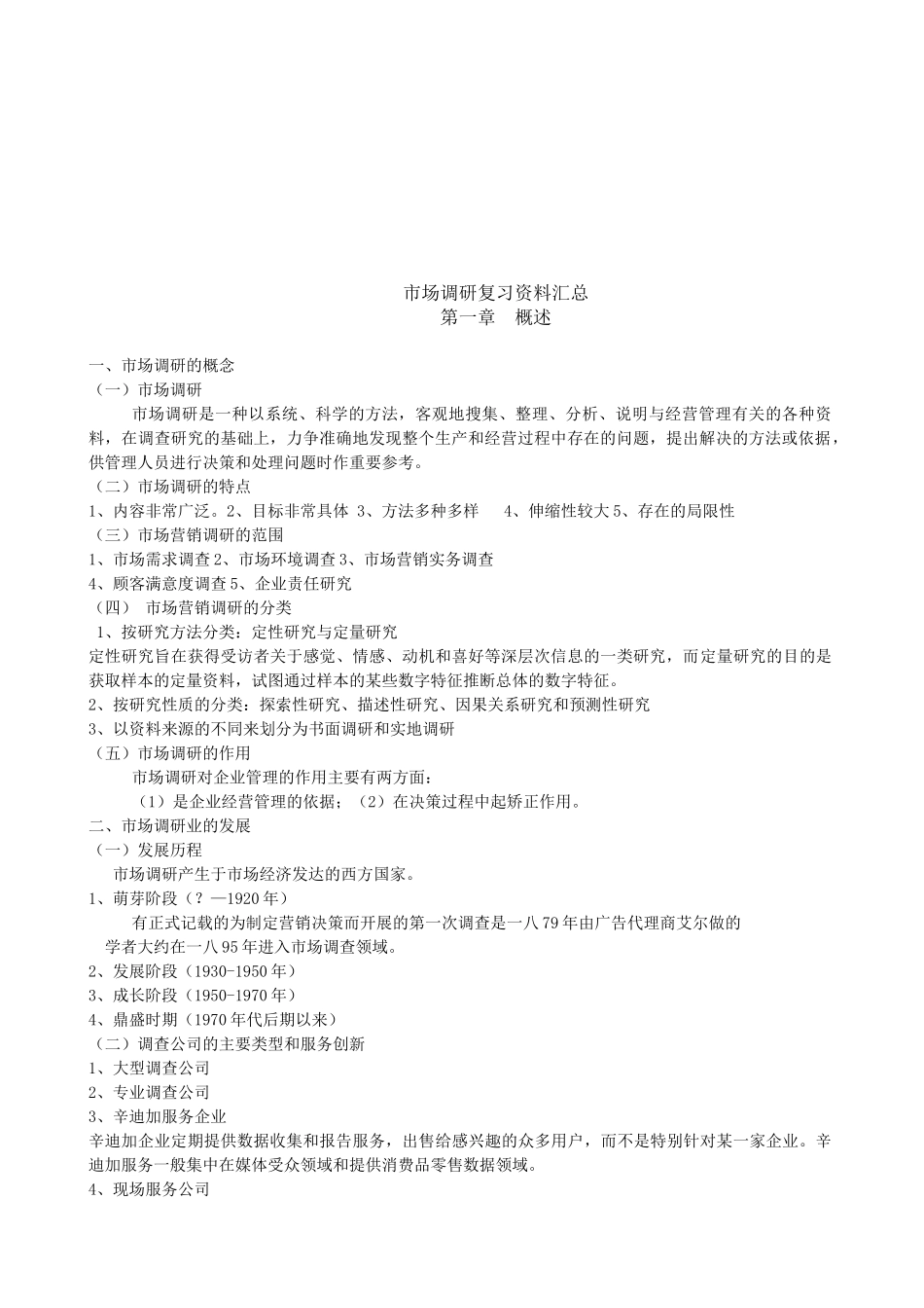 市场调研复习资料大全_第1页