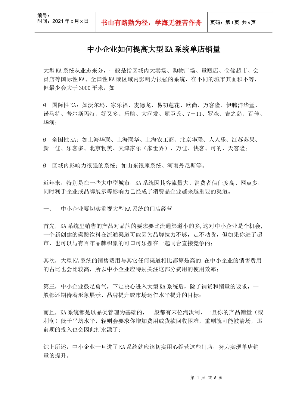 中小企业如何提高大型KA系统单店销量_第1页