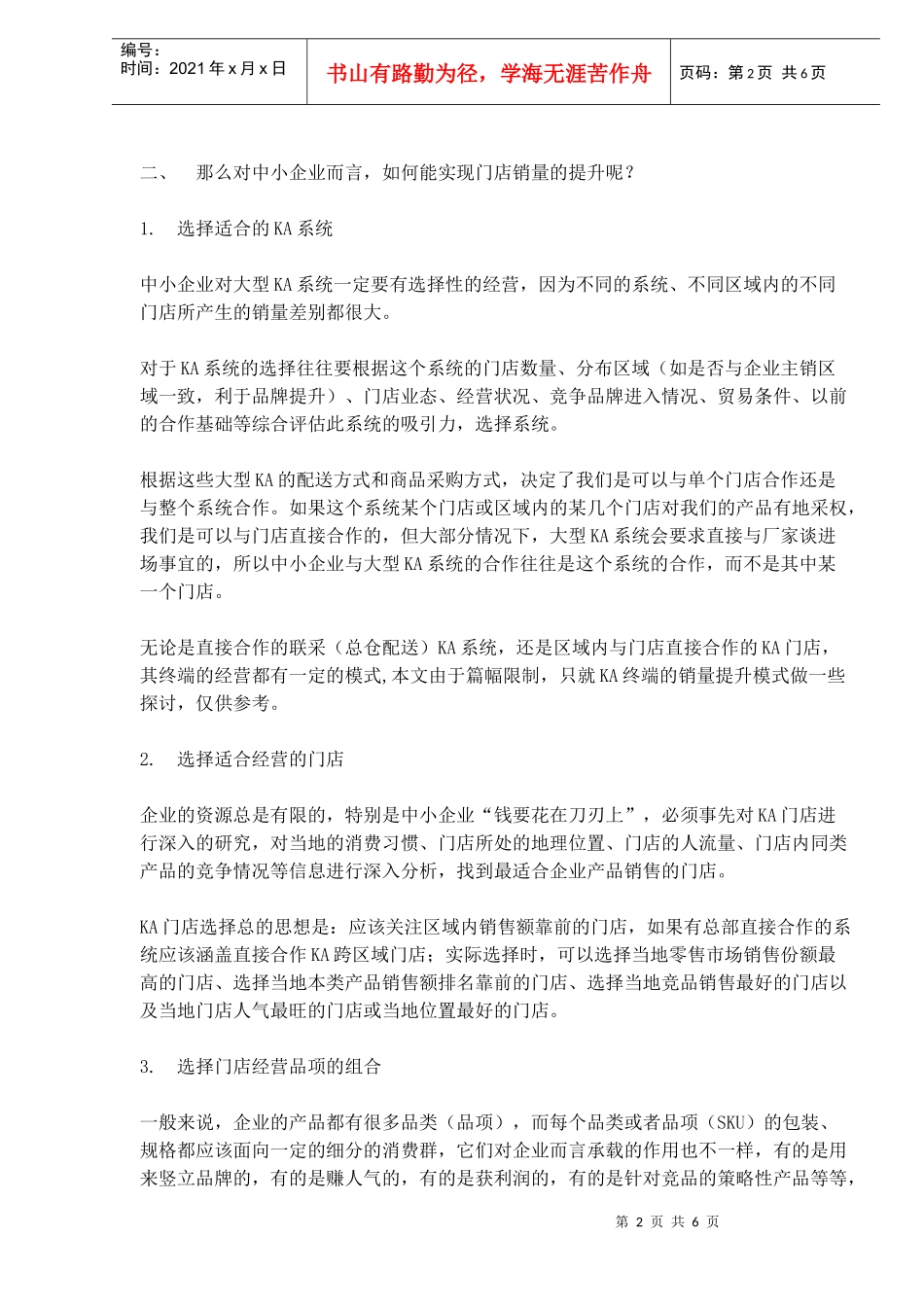 中小企业如何提高大型KA系统单店销量_第2页