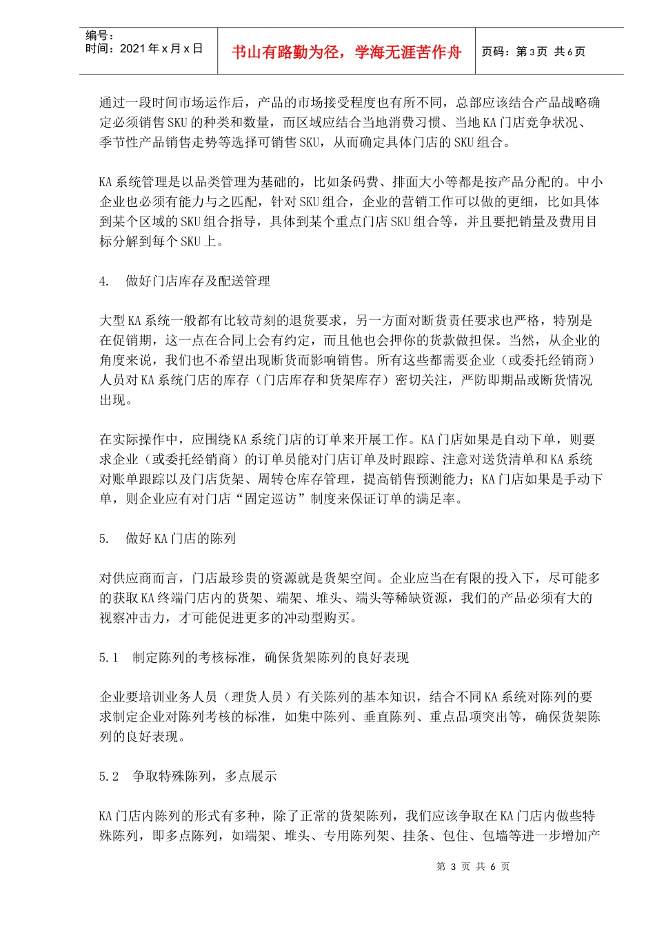 中小企业如何提高大型KA系统单店销量_第3页