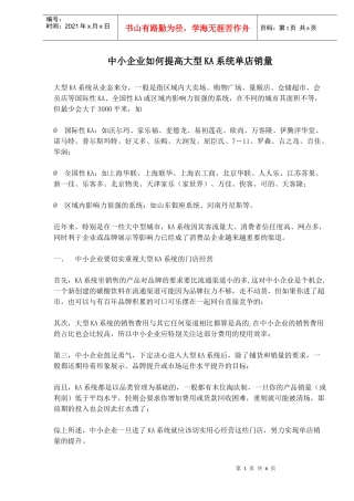 中小企业如何提高大型KA系统单店销量