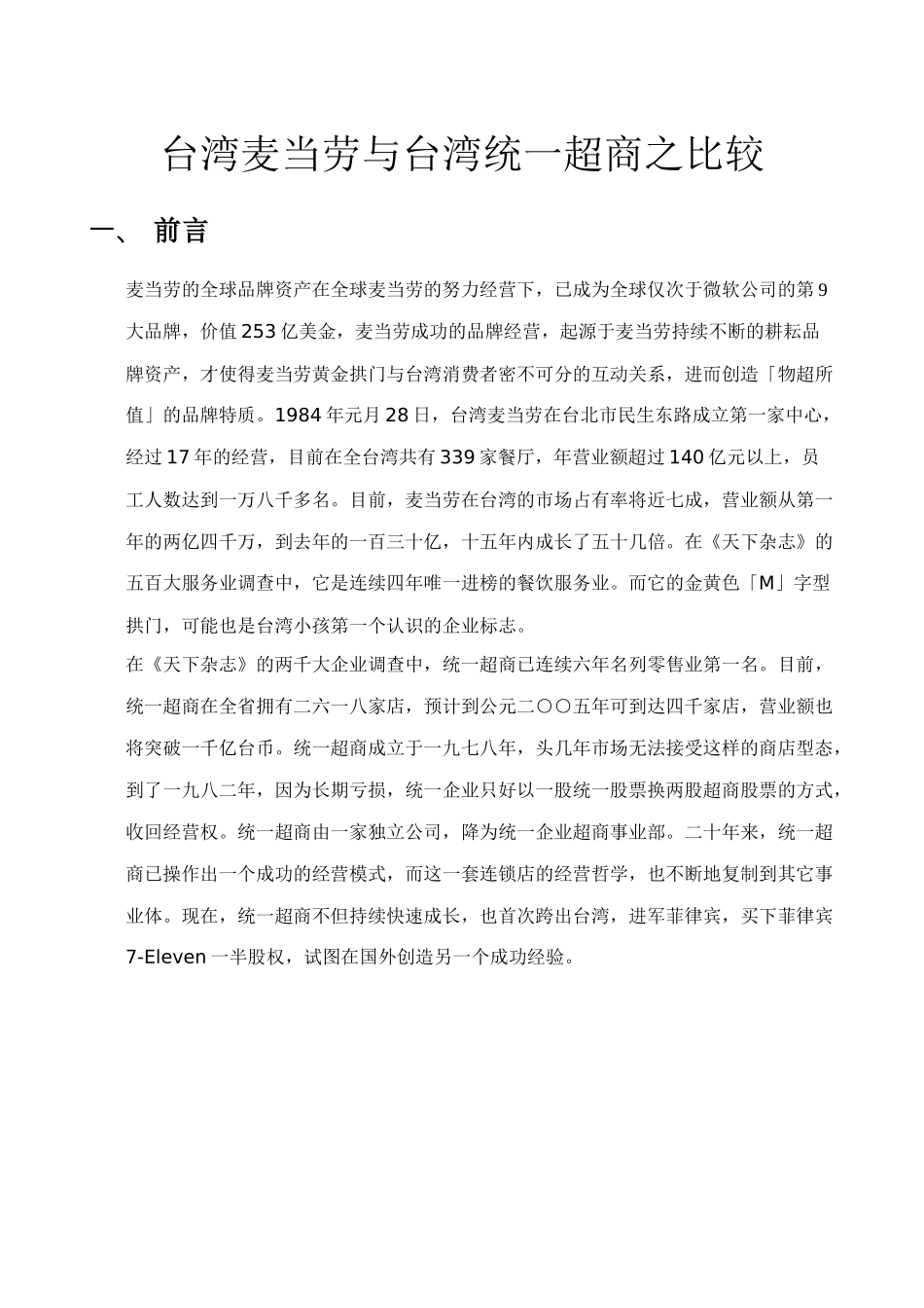 台湾麦当劳与台湾统一超商的对比_第1页