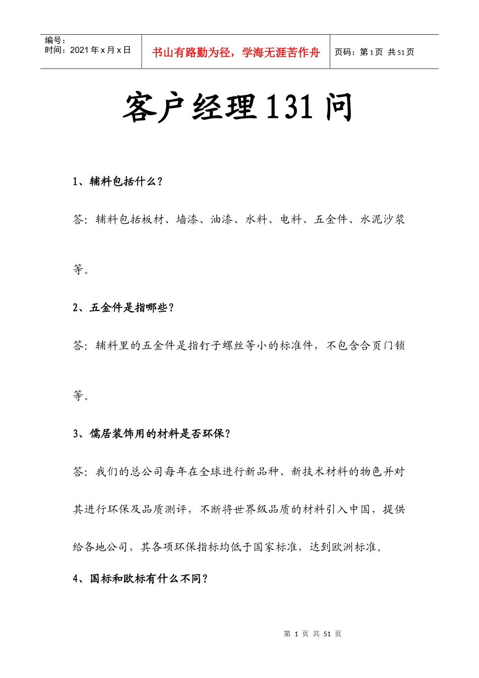 家装公司客户经理131问_第1页