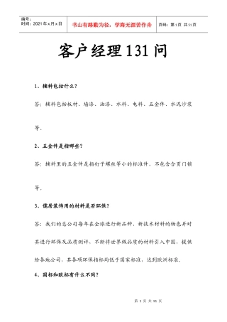 家装公司客户经理131问