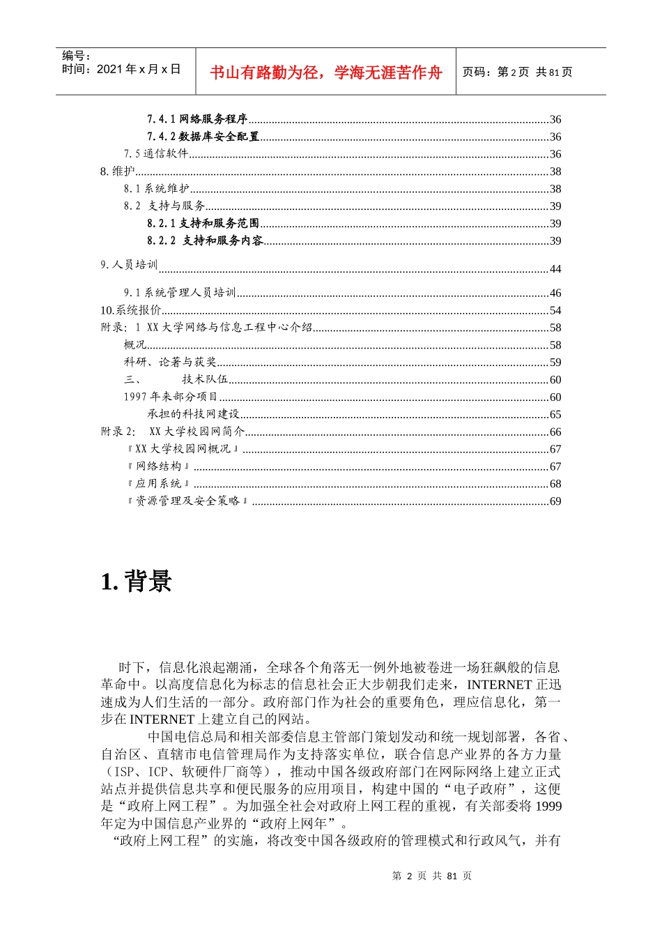 广东XX市政府上网工程建设方案_第2页