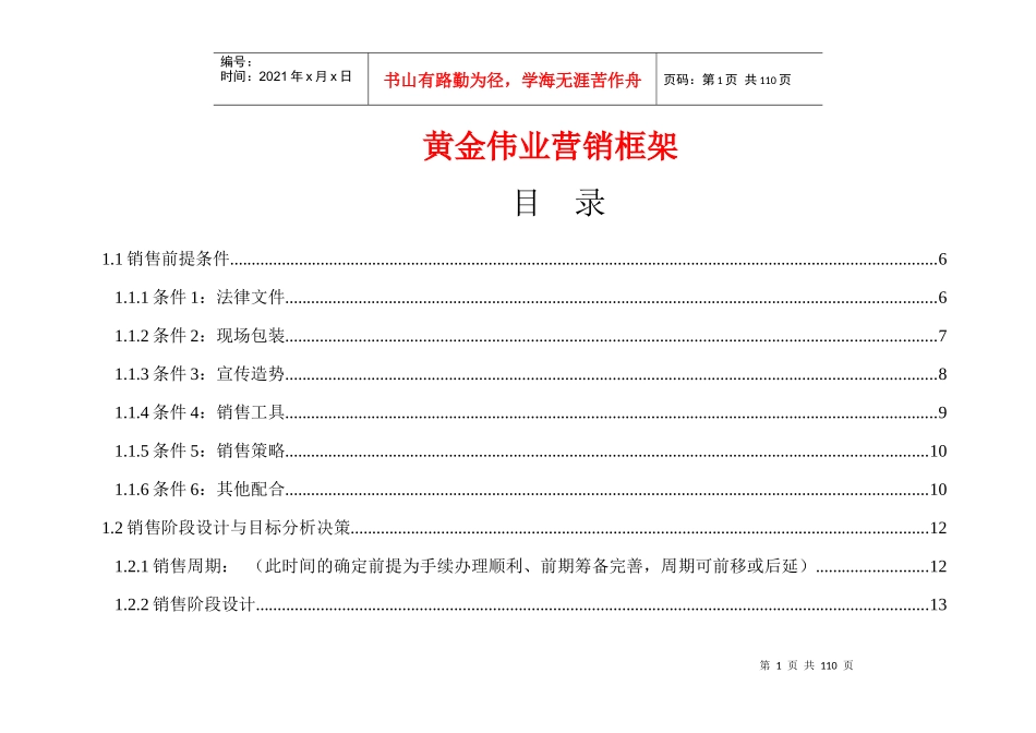g黄金伟业营销框架doc92_第1页