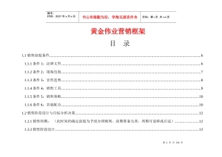 g黄金伟业营销框架doc92