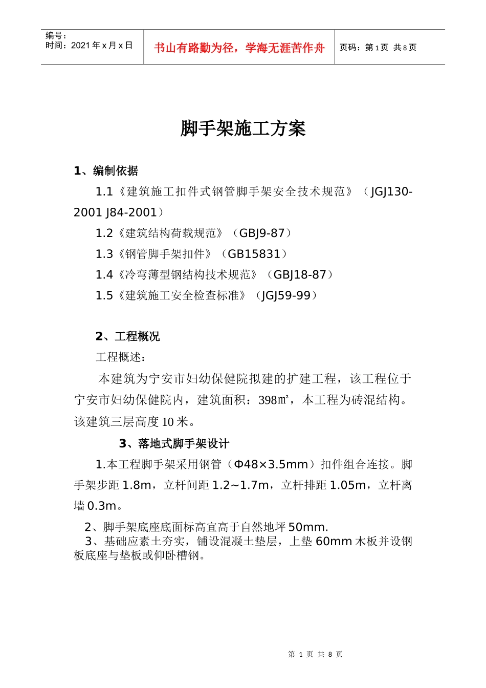 多层脚手架施工方案_第1页