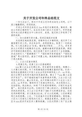 关于开发公司年终总结范文