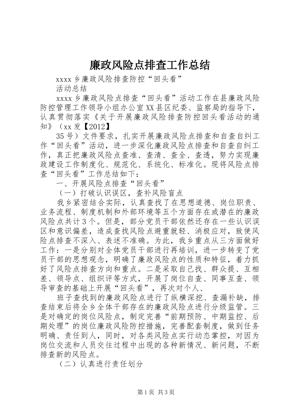 廉政风险点排查工作总结_第1页