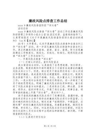 廉政风险点排查工作总结