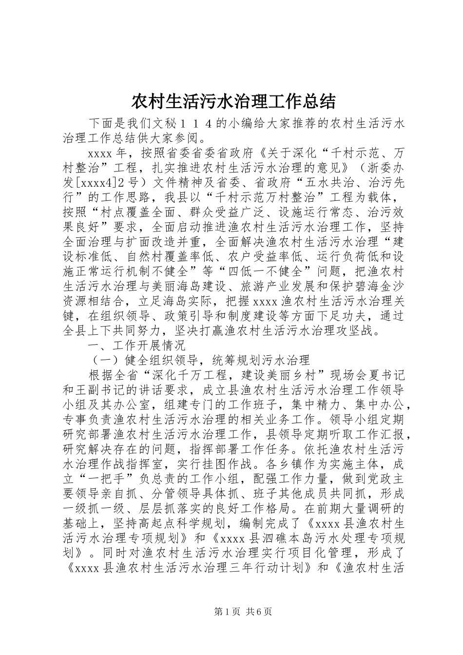 农村生活污水治理工作总结_第1页