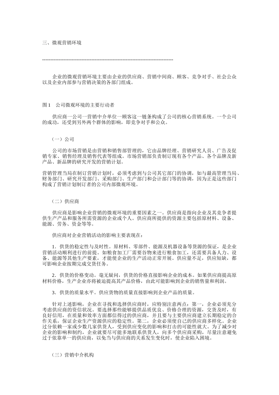 微观营销环境分析_第1页