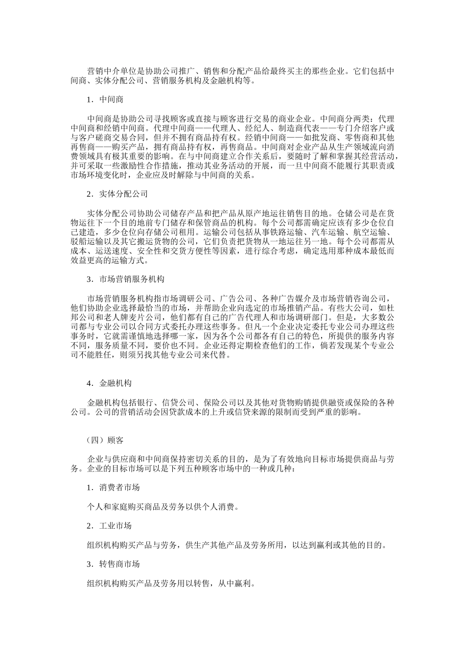 微观营销环境分析_第2页