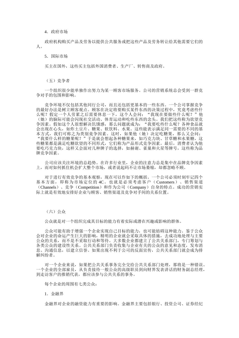 微观营销环境分析_第3页