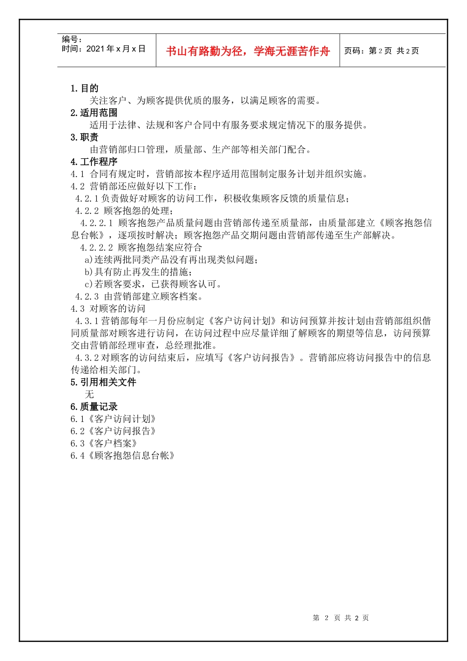 TS16949—客户服务控制程序_第2页