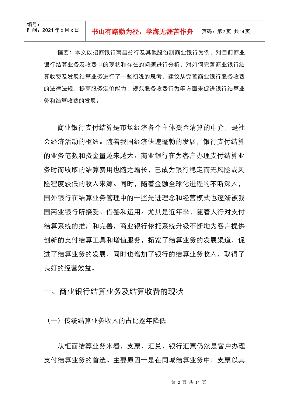 完善商业银行结算收费及发展结算业务的几点思考_第2页