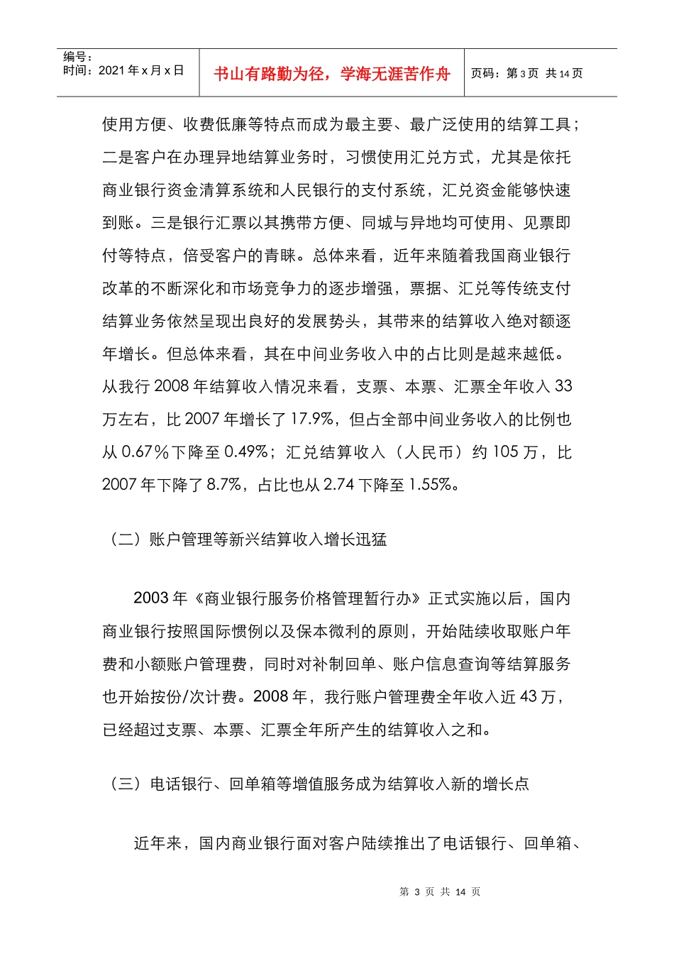 完善商业银行结算收费及发展结算业务的几点思考_第3页