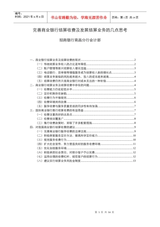 完善商业银行结算收费及发展结算业务的几点思考