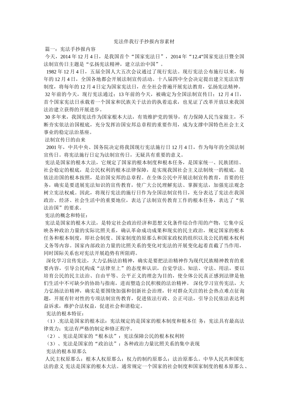 宪法伴我行手抄报内容素材 _第1页