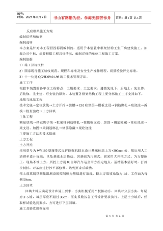 反应框架施工方案