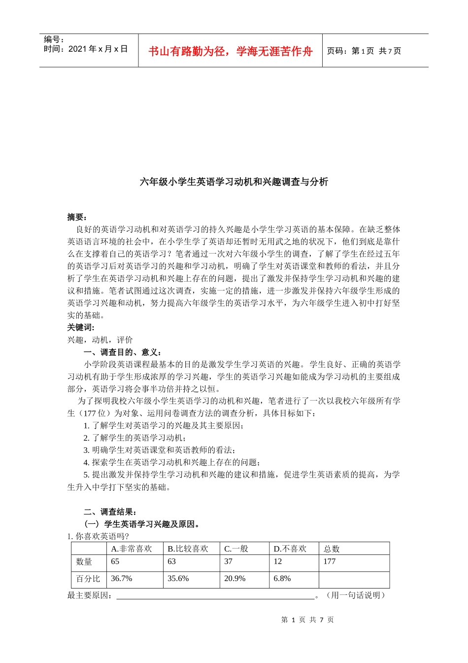 六年级小学生英语学习动机与兴趣调查分析_第1页