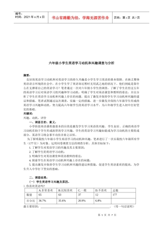 六年级小学生英语学习动机与兴趣调查分析