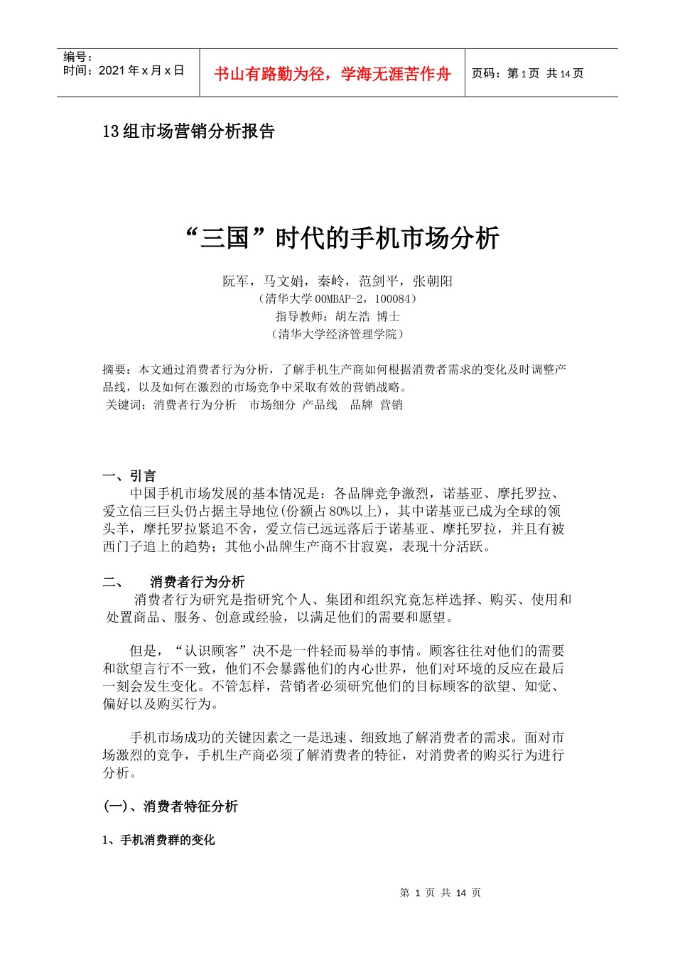 市场营销报告手机市场分析_第1页