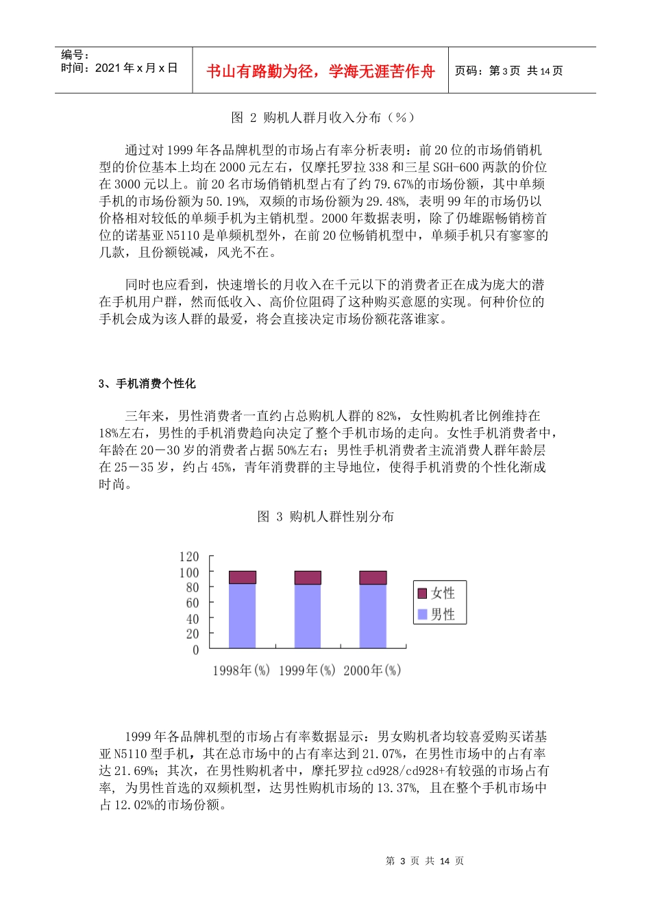 市场营销报告手机市场分析_第3页