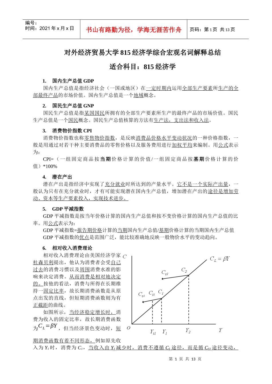 对外经济贸易大学815经济学综合宏观名词解释总结_第1页