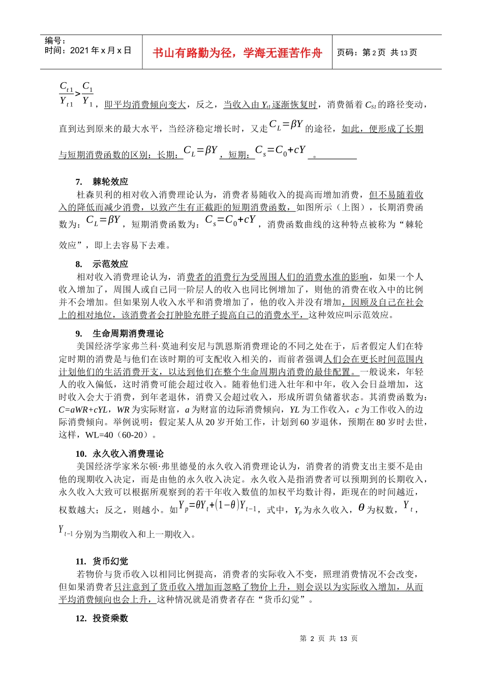 对外经济贸易大学815经济学综合宏观名词解释总结_第2页