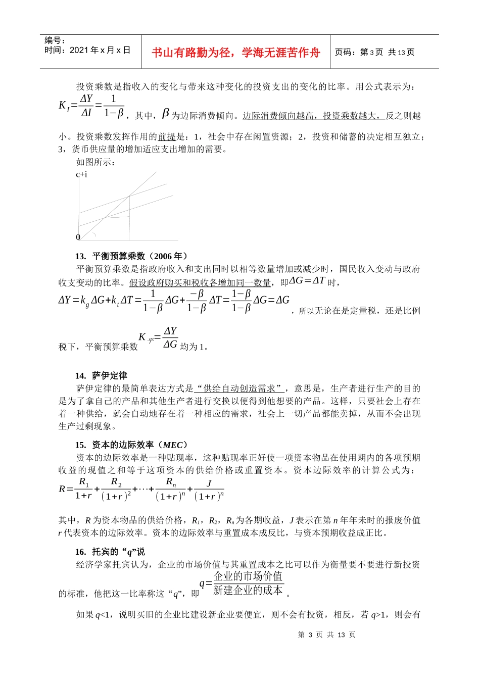 对外经济贸易大学815经济学综合宏观名词解释总结_第3页