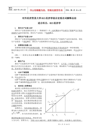 对外经济贸易大学815经济学综合宏观名词解释总结