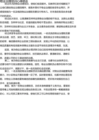 物业管理培训心得 