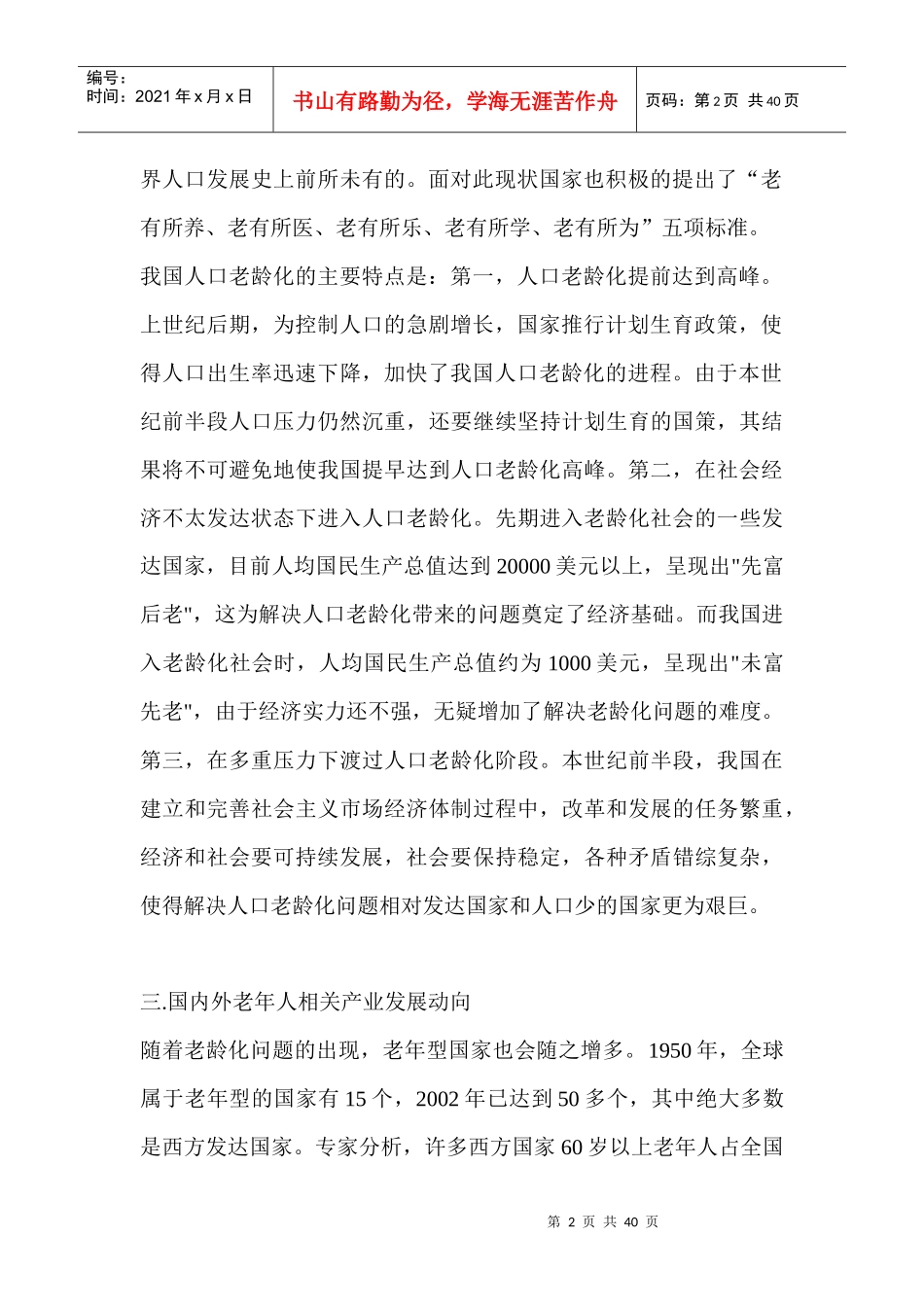 成都市老年休闲市场调查_第2页