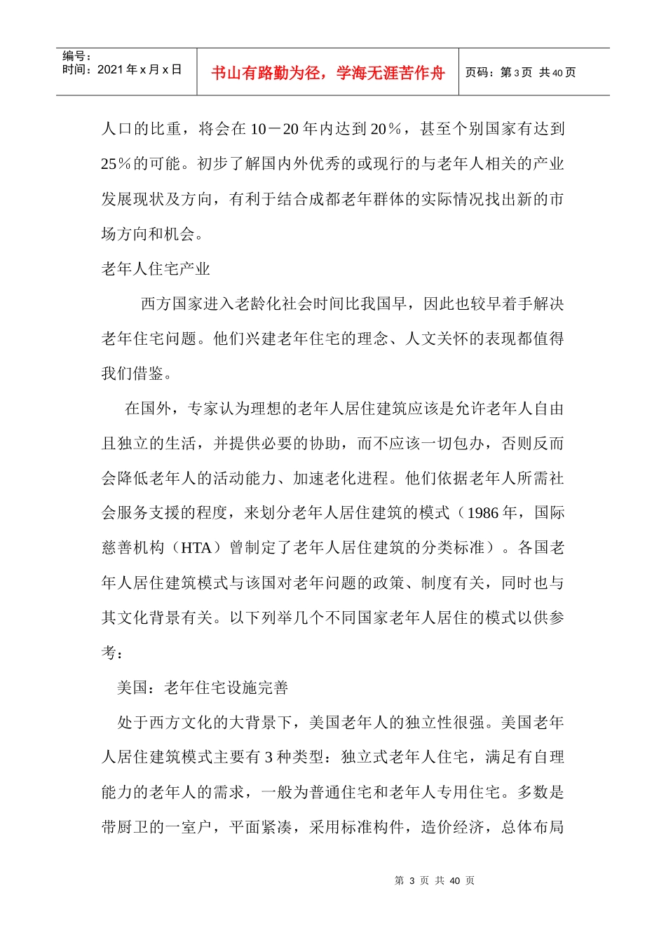 成都市老年休闲市场调查_第3页