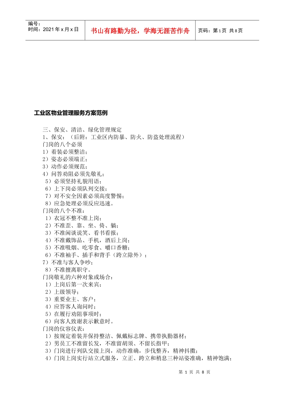 工业区物业管理服务方案范本_第1页