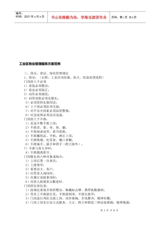 工业区物业管理服务方案范本