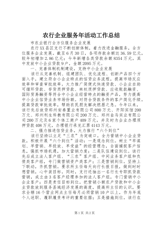 农行企业服务年活动工作总结