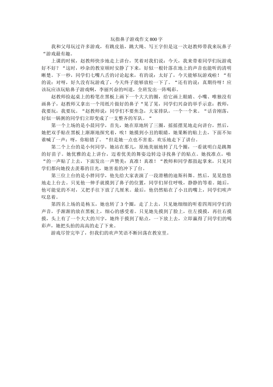 玩指鼻ۥ子游戏作文800字 _第1页