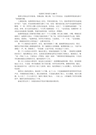 玩指鼻ۥ子游戏作文800字 