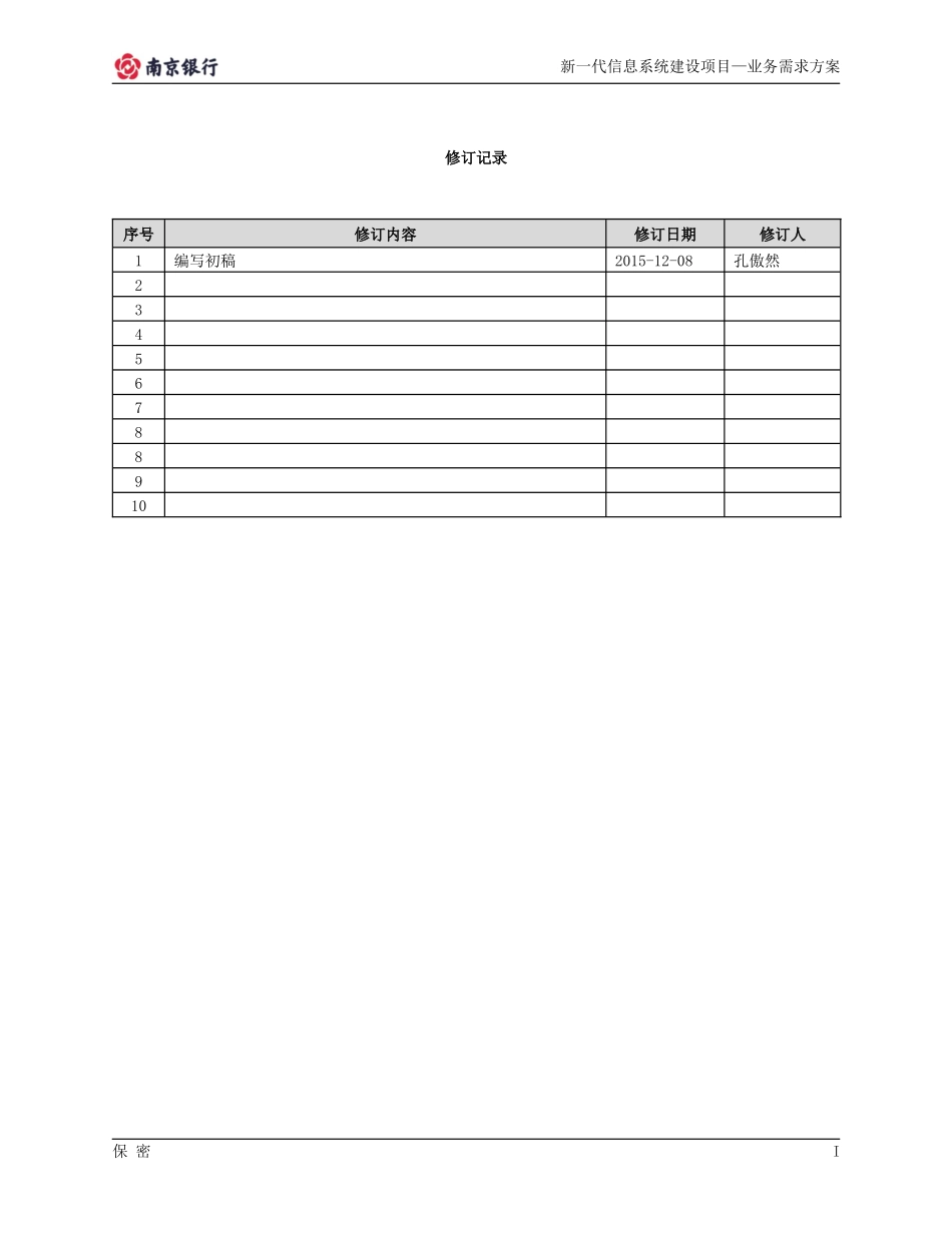 业务需求方案-多法人架构体系v04_第2页