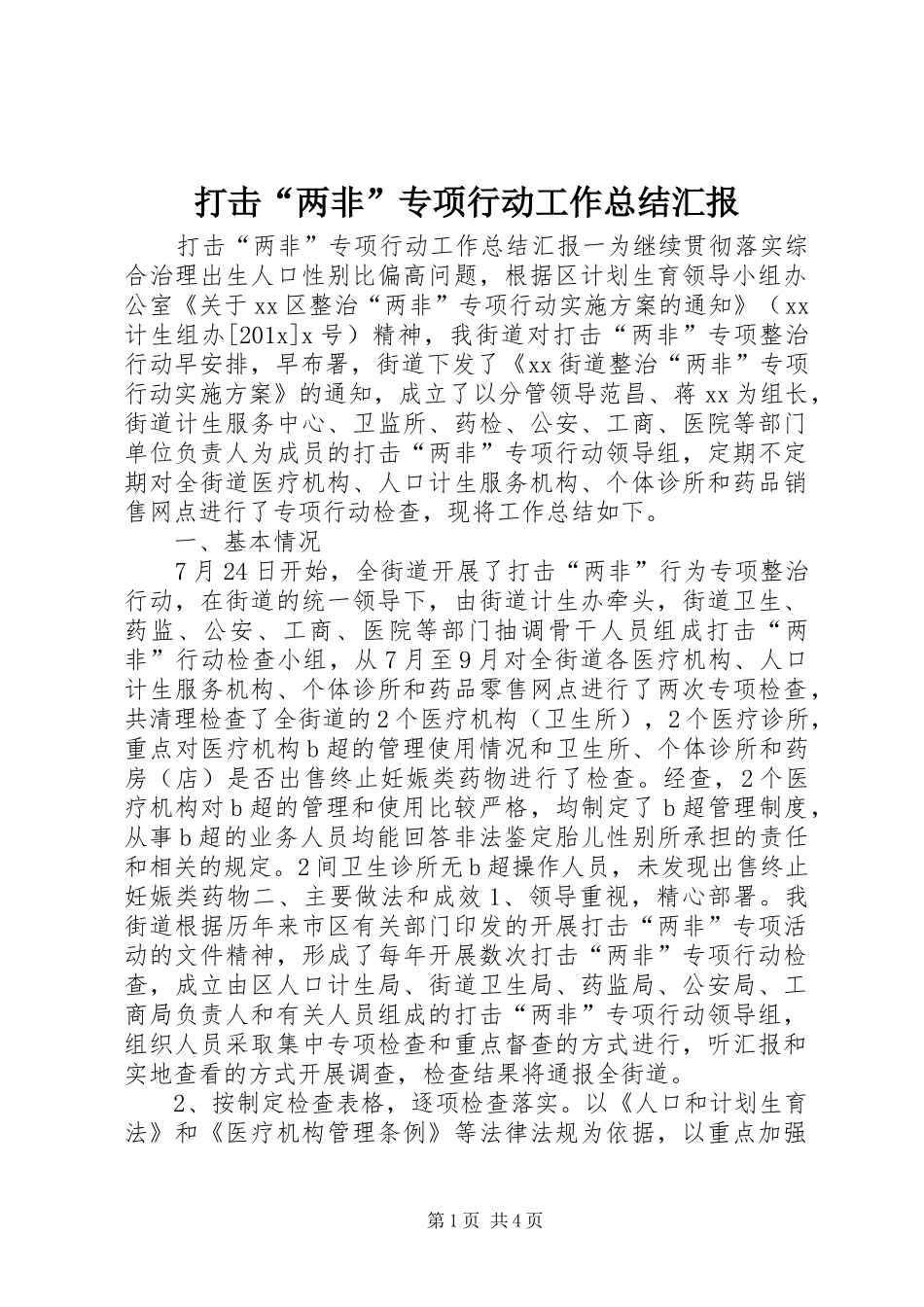 打击“两非”专项行动工作总结汇报_第1页