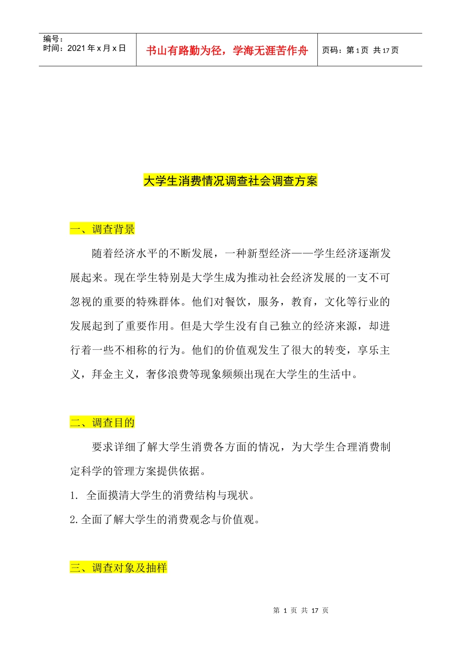 大学生消费情况社会调查方案解析_第1页