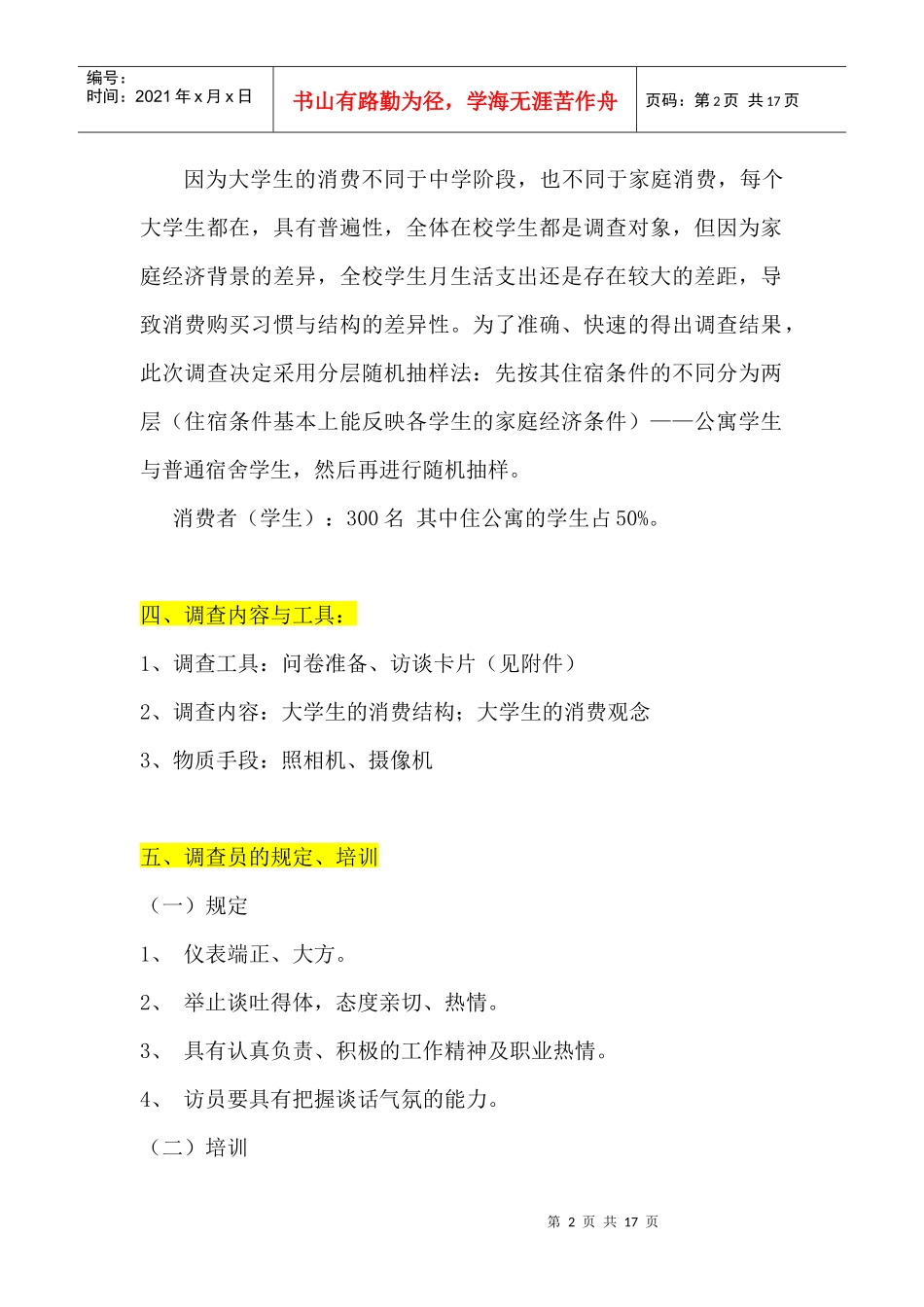 大学生消费情况社会调查方案解析_第2页