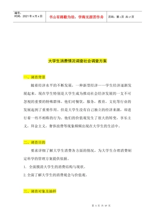 大学生消费情况社会调查方案解析