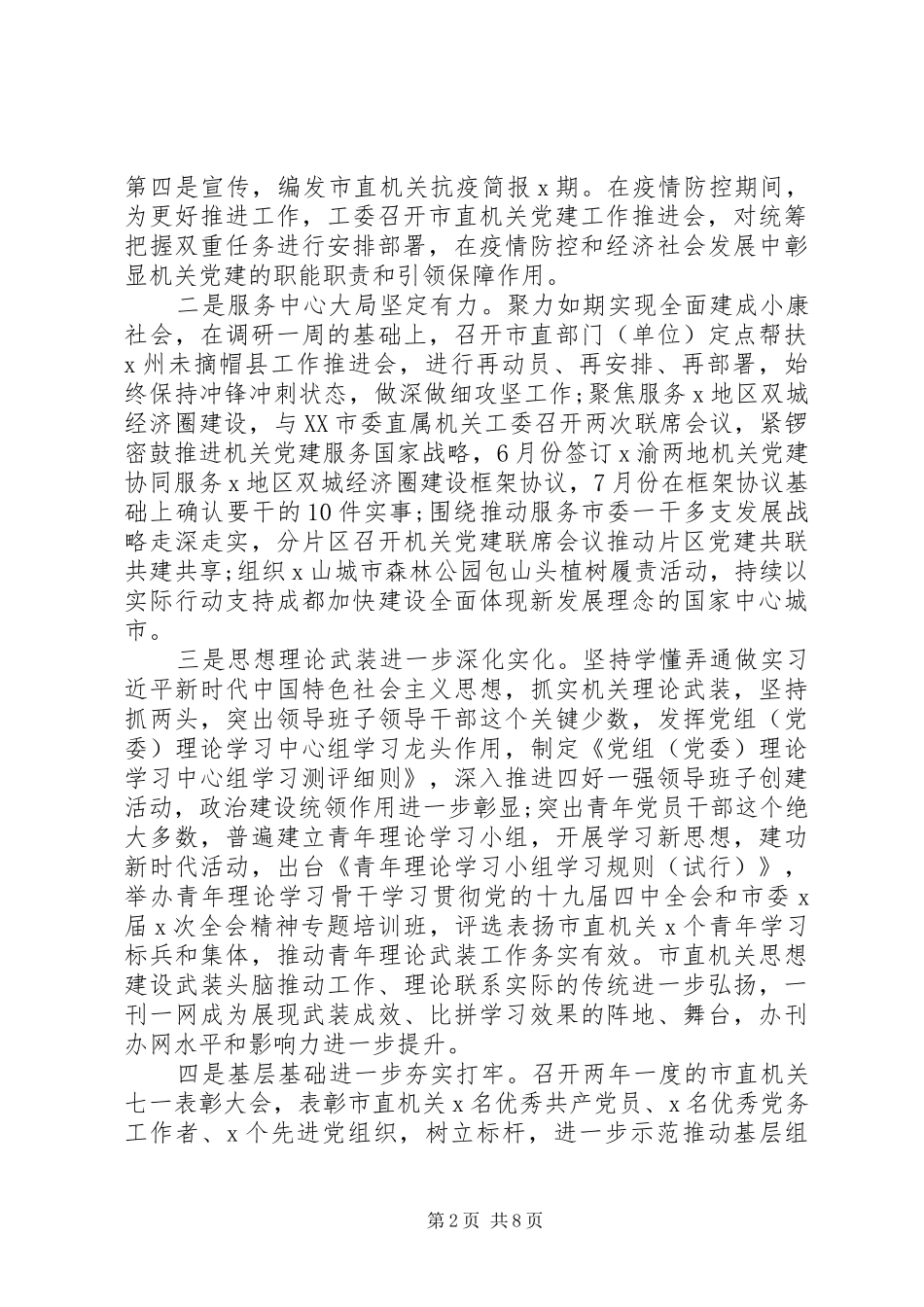 加强自身党的建设在工委机关半年工作总结会上的讲话_第2页