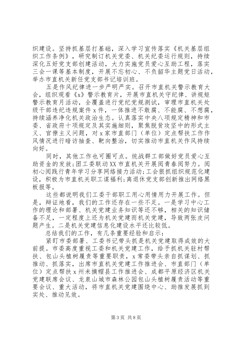 加强自身党的建设在工委机关半年工作总结会上的讲话_第3页