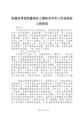 加强自身党的建设在工委机关半年工作总结会上的讲话