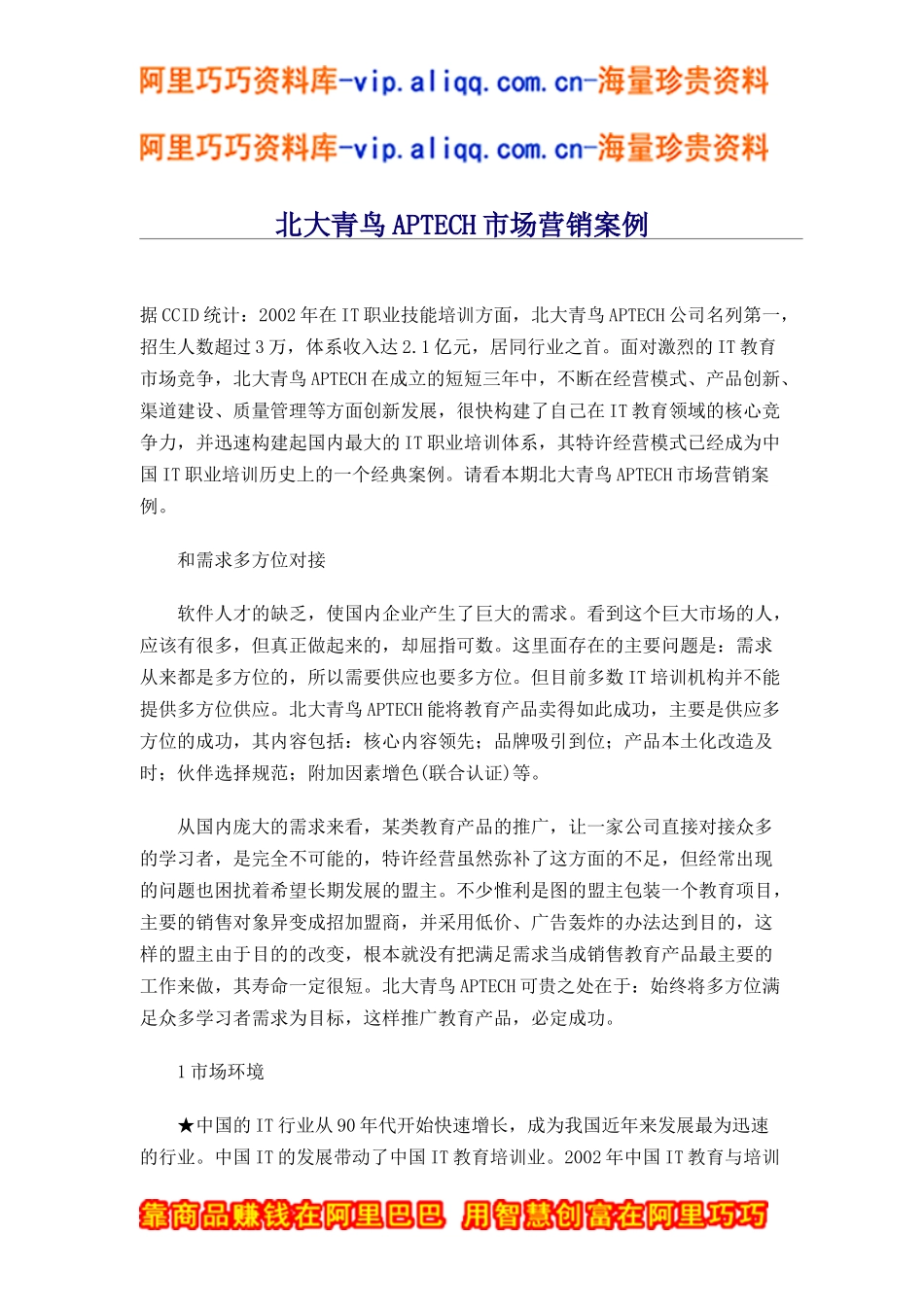 北大青鸟aptech市场营销案例(doc8)_第1页